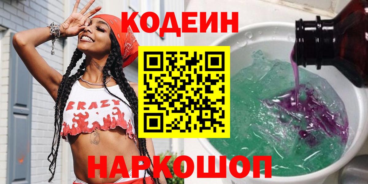 Codein Purple Drank  Кодеин Purple Drank  Изобильный  Вход с VPN 